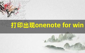 打印出现onenote for win 10